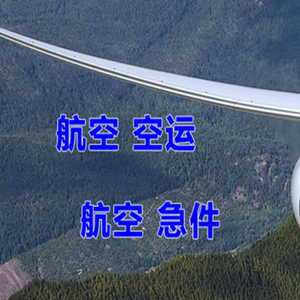信阳明港航空货运快递-选东方航空和上海航空